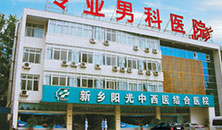 新乡阳光中西医结合医院